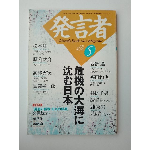 西部邁（創刊・主宰）雑誌「発言者」第85号（2001年5月号） エンタメ/ホビーの雑誌(ニュース/総合)の商品写真