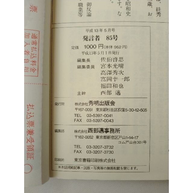 西部邁（創刊・主宰）雑誌「発言者」第85号（2001年5月号） エンタメ/ホビーの雑誌(ニュース/総合)の商品写真