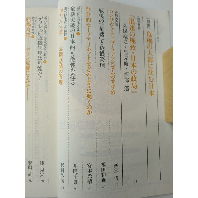 西部邁（創刊・主宰）雑誌「発言者」第85号（2001年5月号） エンタメ/ホビーの雑誌(ニュース/総合)の商品写真