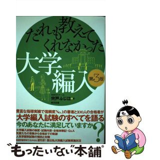 だれも教えてくれなかった大学編入/東京図書/宍戸ふじ江