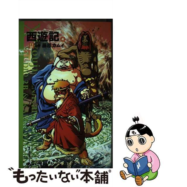 【中古】 西遊記 4(円の巻)/NHK出版/藤原カムイ エンタメ/ホビーの漫画(青年漫画)の商品写真