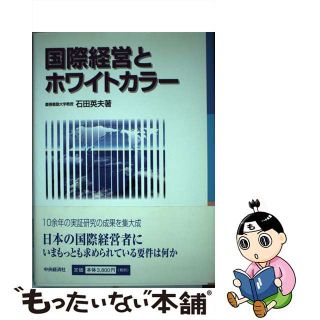 【中古】 国際経営とホワイトカラー/中央経済社/石田英夫(ビジネス/経済)