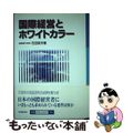 【中古】 国際経営とホワイトカラー/中央経済社/石田英夫