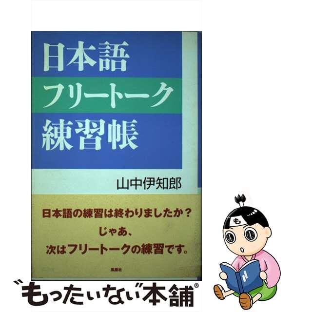 日本語フリートーク練習帳/風塵社/山中伊知郎