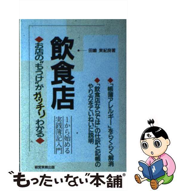 飲食店 １から始める実践簿記入門/経営実務出版/田嶋実紀良