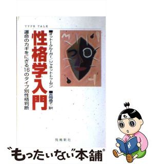 【中古】 性格学入門 運命のカギをにぎる１６のタイプ別性格判断/飛鳥新社/オットー・クルーガー(人文/社会)