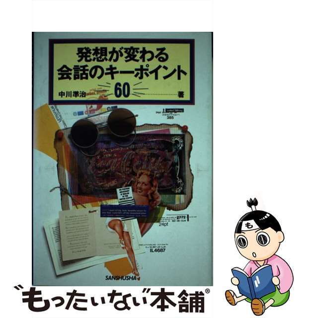 発想が変わる会話のキーポイント７０/三修社/中川準治