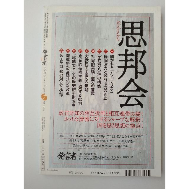 西部邁（創刊・主宰）雑誌「発言者」第87号（2001年7月号） エンタメ/ホビーの雑誌(ニュース/総合)の商品写真