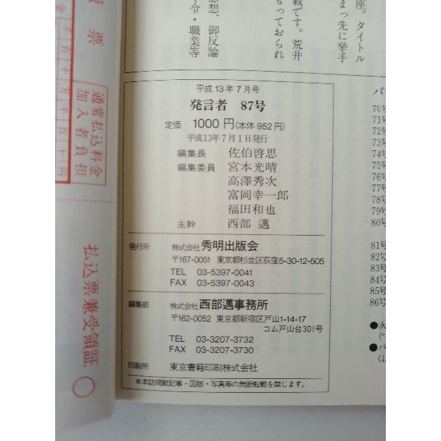 西部邁（創刊・主宰）雑誌「発言者」第87号（2001年7月号） エンタメ/ホビーの雑誌(ニュース/総合)の商品写真