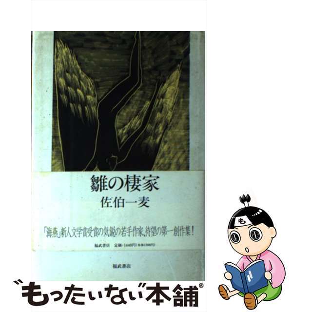 福武書店サイズ雛の棲家/ベネッセコーポレーション/佐伯一麦