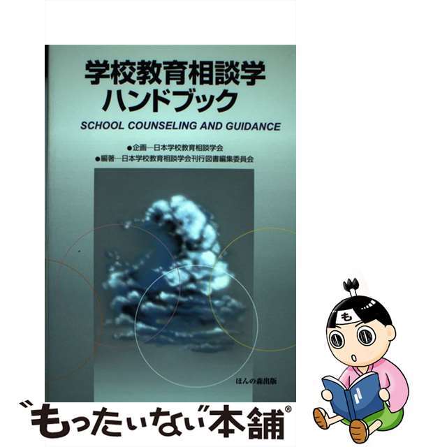 【中古】 学校教育相談学ハンドブック/ほんの森出版/日本学校教育相談学会 エンタメ/ホビーの本(人文/社会)の商品写真