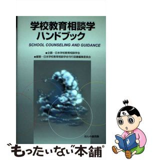 【中古】 学校教育相談学ハンドブック/ほんの森出版/日本学校教育相談学会(人文/社会)