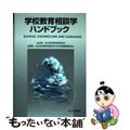 【中古】 学校教育相談学ハンドブック/ほんの森出版/日本学校教育相談学会