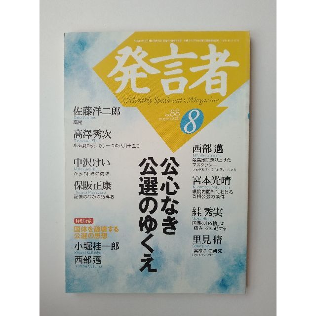 西部邁（創刊・主宰）雑誌「発言者」第88号（2001年8月号） エンタメ/ホビーの雑誌(ニュース/総合)の商品写真