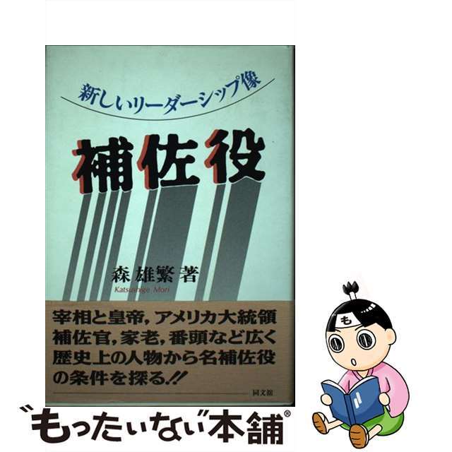 補佐役 新しいリーダーシップ像/同文舘出版/森雄繁