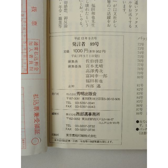 西部邁（創刊・主宰）雑誌「発言者」第89号（2001年9月号） エンタメ/ホビーの雑誌(ニュース/総合)の商品写真