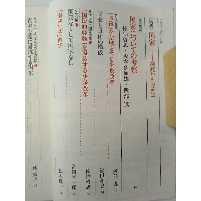 西部邁（創刊・主宰）雑誌「発言者」第89号（2001年9月号） エンタメ/ホビーの雑誌(ニュース/総合)の商品写真