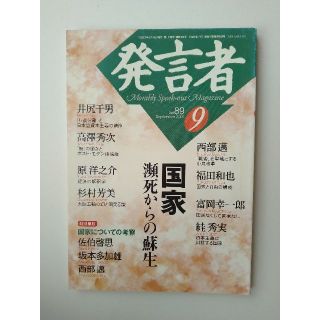 西部邁（創刊・主宰）雑誌「発言者」第89号（2001年9月号）(ニュース/総合)