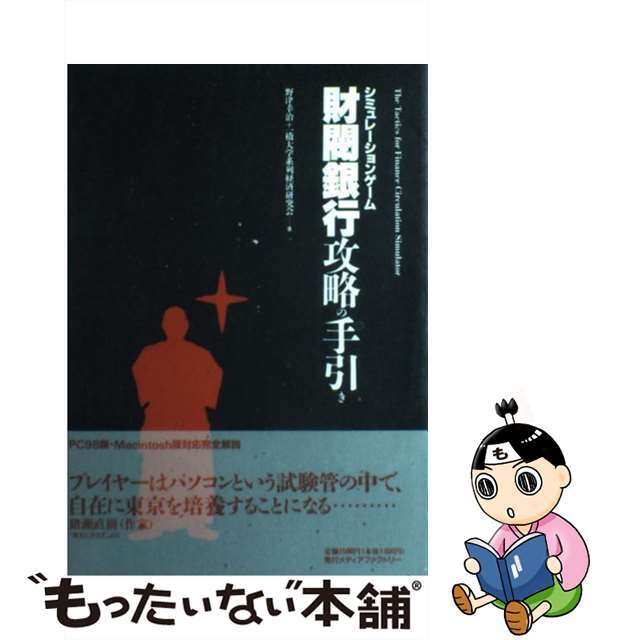 9784889912784財閥銀行攻略の手引き シミュレーションゲーム/メディアファクトリー/野津幸治