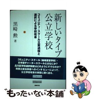 【中古】 新しいタイプの公立学校 コミュニティ・スクール立案過程と選択による学校改革/同時代社/黒崎勲(人文/社会)