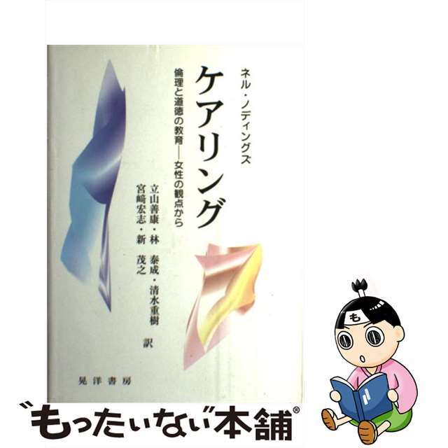 ケアリング 倫理と道徳の教育ー女性の観点から/晃洋書房/ネル