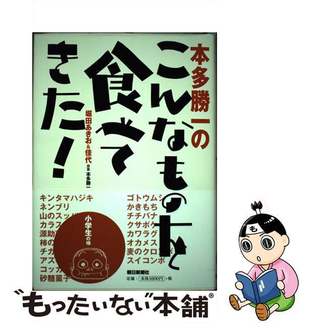 本多勝一のこんなものを食べてきた！ 小学生の頃/朝日新聞出版/堀田あきお