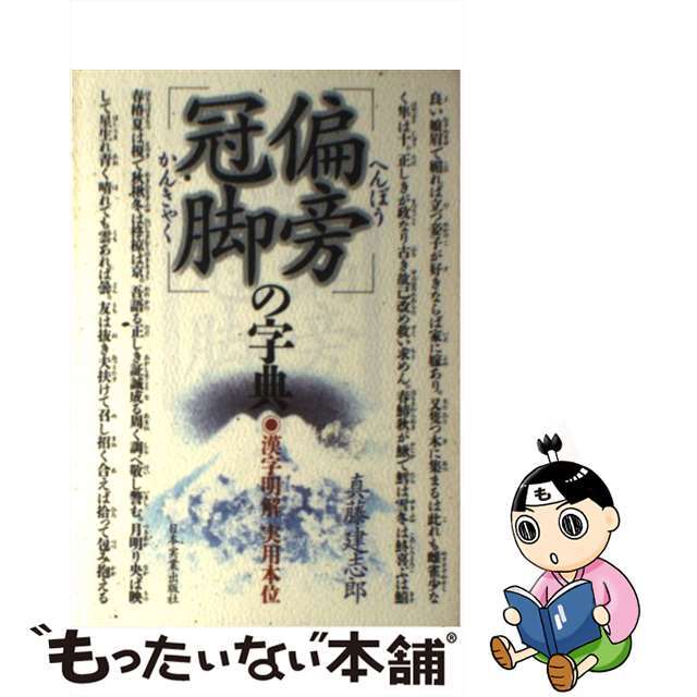【中古】 「偏旁冠脚」の字典 漢字明解実用本位/日本実業出版社/真藤建志郎 エンタメ/ホビーのエンタメ その他(その他)の商品写真