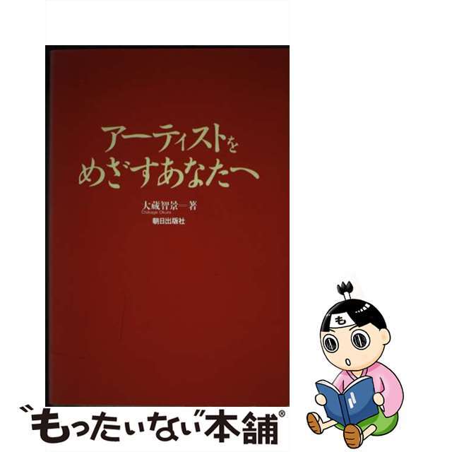 アーティストをめざすあなたへ/朝日出版社/大蔵智景