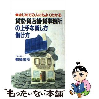 【中古】 貸家・貸店舗・貸事務所の上手な貸し方・儲け方/明日香出版社/都築尚佑(その他)