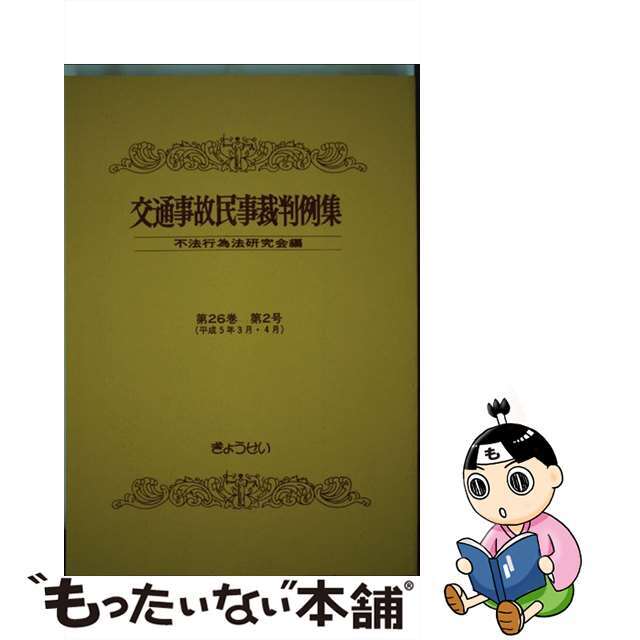 交通事故民事裁判例集 第２６巻第２号/ぎょうせい/不法行為法研究会