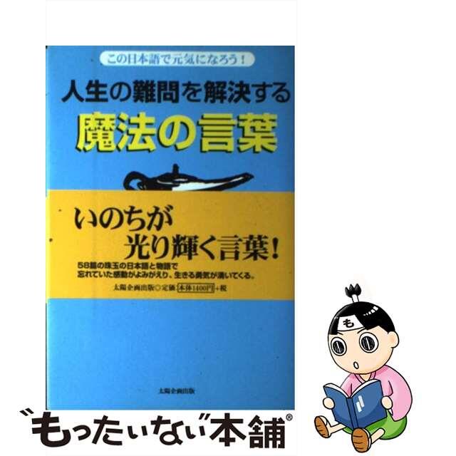 【中古】 人生の難問を解決する魔法の言葉 この日本語で元気になろう!/太陽企画出版/永池栄吉 エンタメ/ホビーの本(人文/社会)の商品写真