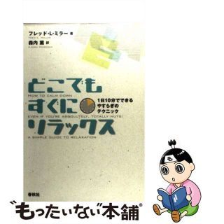 【中古】 どこでもすぐにリラックス １日１０分でできるやすらぎのテクニック/春秋社（千代田区）/フレッド・Ｌ．ミラー(健康/医学)