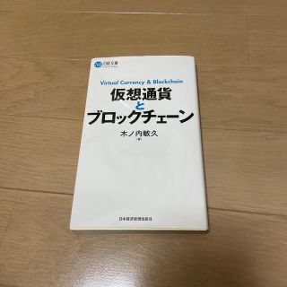 仮想通貨とブロックチェーン(ビジネス/経済)