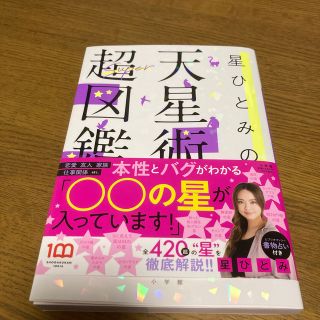 ショウガクカン(小学館)の星ひとみの天星術超図鑑(趣味/スポーツ/実用)