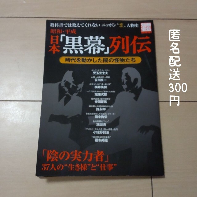 宝島社(タカラジマシャ)の☆ 昭和・平成日本「黒幕」列伝 時代を動かした闇の怪物たち ☆ 匿名配送 エンタメ/ホビーの本(人文/社会)の商品写真