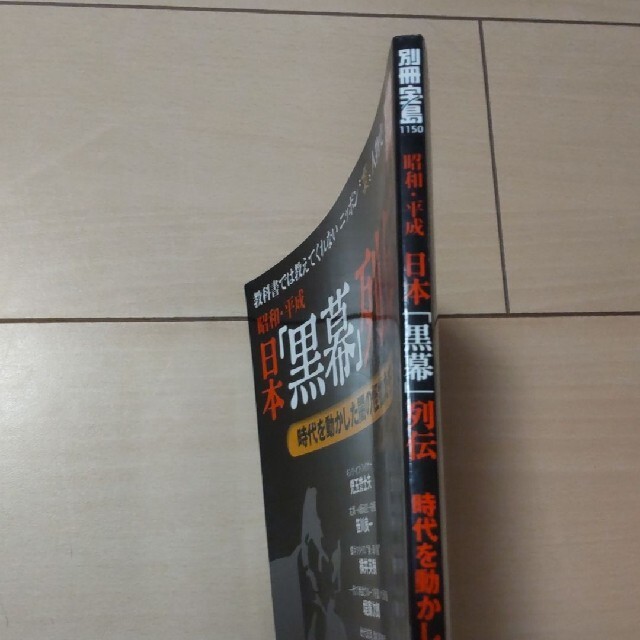 宝島社(タカラジマシャ)の☆ 昭和・平成日本「黒幕」列伝 時代を動かした闇の怪物たち ☆ 匿名配送 エンタメ/ホビーの本(人文/社会)の商品写真