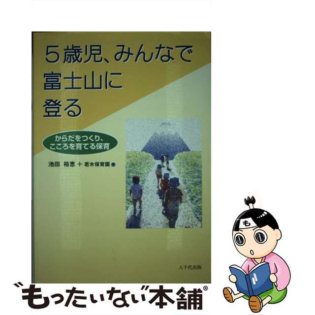 ５歳児、みんなで富士山に登る からだをつくり、こころを育てる保育/八千代出版/池田裕恵