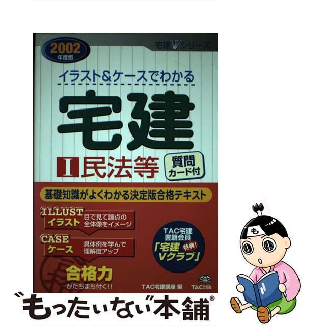 イラスト＆ケースでわかる宅建 ２００２年度版　１/ＴＡＣ/ＴＡＣ株式会社