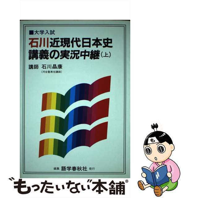 石川近現代日本史講義の実況中継 上/語学春秋社/石川晶康