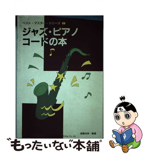 ジャズ・ピアノ・コードの本/自由現代社/遠藤尚美