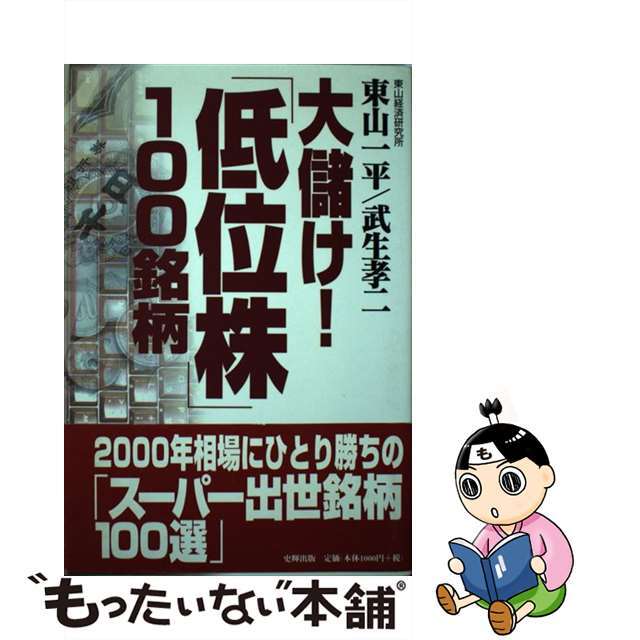 大儲け！「低位株」１００銘柄/史輝出版/東山一平