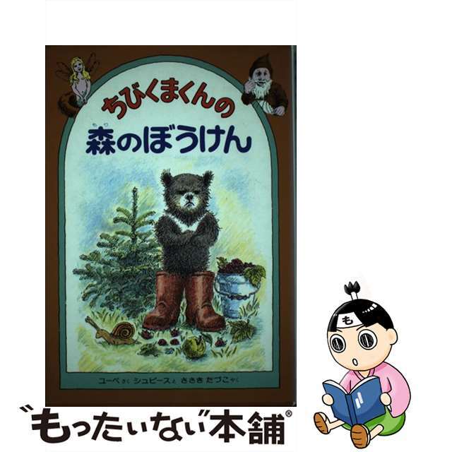 【中古】 ちびくまくんの森のぼうけん/偕成社/イングリート・ユーベ エンタメ/ホビーの本(絵本/児童書)の商品写真