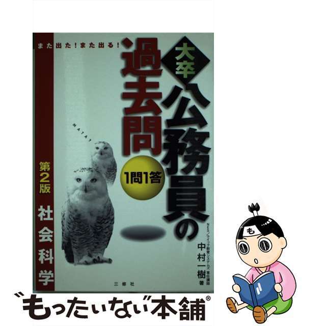 １問１答・大卒公務員の過去問 社会科学 第２版/三修社/中村一樹