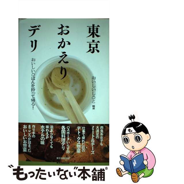 東京おかえりデリ おいしいごはんを持って帰る！/マイナビ（東京地図出版）/おいしいしごと