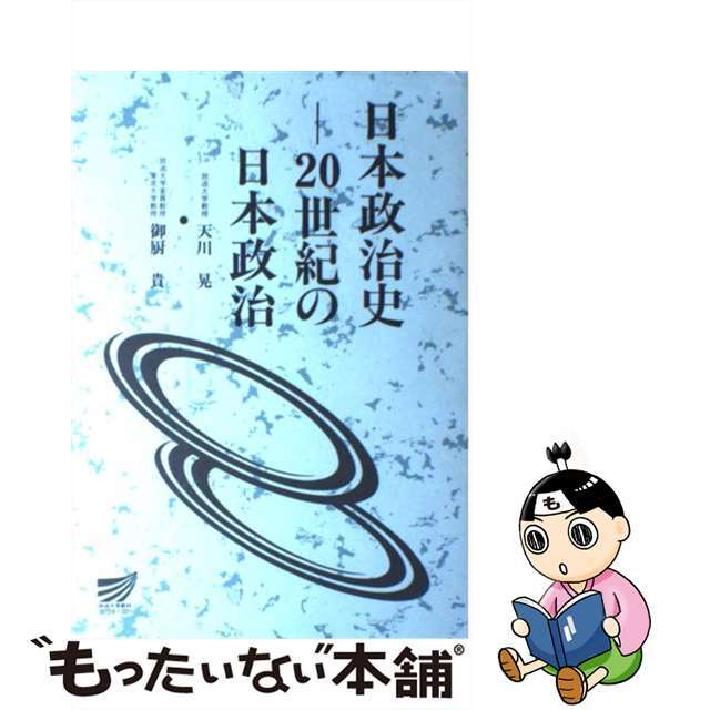 【中古】 日本政治史ー２０世紀の日本政治/放送大学教育振興会/天川晃 エンタメ/ホビーの本(人文/社会)の商品写真