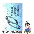 【中古】 日本政治史ー２０世紀の日本政治/放送大学教育振興会/天川晃