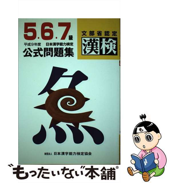 ５・６・７級日本漢字能力検定公式問題集 平成９年度/日本漢字能力検定協会/日本漢字能力検定協会