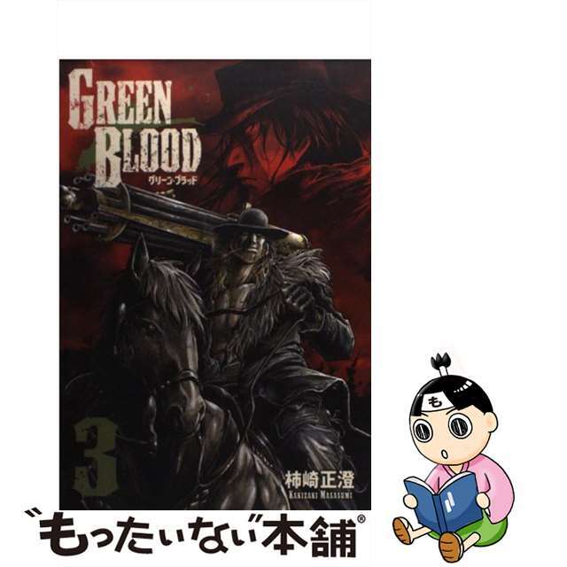 【中古】 ＧＲＥＥＮ　ＢＬＯＯＤ ３/講談社/柿崎正澄 エンタメ/ホビーの漫画(青年漫画)の商品写真