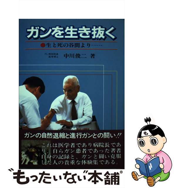 ガンを生き抜く中川俊二出版社