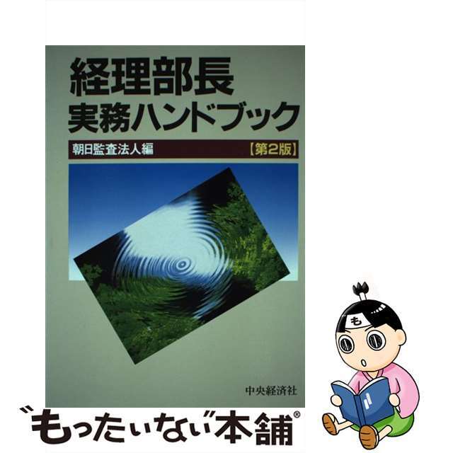 経理部長実務ハンドブック 第２版/中央経済社/朝日監査法人クリーニング済み